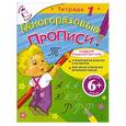 russische bücher: Шмидт М.Г. - 6+ Многоразовые прописи. Тетрадь 1