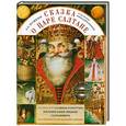 russische bücher: Пушкин А.С. - Сказка о царе Салтане, о сыне его славном и могучем богатыре князе Гвидоне Салтановиче и о прекрасной царевне Лебеди