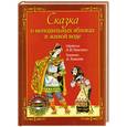 russische bücher:  - Сказка о молодильных яблоках и живой воде