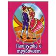 russische bücher: По мотивам сказки братьев Гримм - Пастушка и трубочист.
