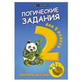 russische bücher: Ефимова И.В. - Логические задания для 2 класса. Орешки для ума