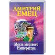 russische bücher: Емец Д.А. - Месть мертвого Императора