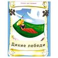 russische bücher: По мотивам сказки Г.Х.Андерсена - Дикие лебеди