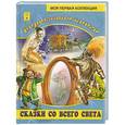 russische bücher:  - Бирюзовая книга. Сказки со всего света