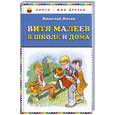 russische bücher: Носов Н.Н. - Витя Малеев в школе и дома