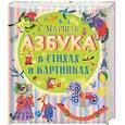 russische bücher: Маршак С.Я. - Азбука в стихах и картинках
