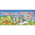 russische bücher:  - Читаем по слогам