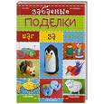 russische bücher: Чен Н. - Забавные поделки шаг за шагом