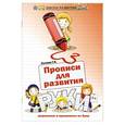 russische bücher: Сычева Г.Н. - Прописи для развития руки:штриховка и орнаменты