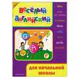 russische bücher: Степанов В.Ю. - Веселый английский для начальной школы
