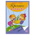 russische bücher:  - Пропись-раскраска "Я пишу буквы".