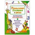 russische bücher: Завязкин О.В. - Увлекательно готовимся к школе. Математика. Русский язык.