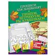 russische bücher: Нянковская Н.Н. - Прописи для дошколят. Пишем, штрихуем, раскрашиваем