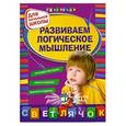 russische bücher: Вайсбурд И.А. - Развиваем логическое мышление: для начальной школы