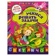 russische bücher: Соколова Е.И. - Учимся решать задачи: для детей от 5-ти лет