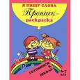 russische bücher: Левик О.Н. - Пропись раскраска "Я пишу слова"