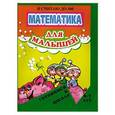 russische bücher:  - Математика для малышей "Я считаю до 100"