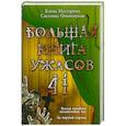 russische bücher: Нестерина Е.В., Ольшевская С. - Большая книга ужасов. 41