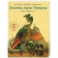 russische bücher: Эстерль Арника - Золотые перья Дракона