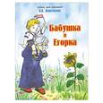 russische bücher: Дериглазова Н.В. - Бабушка и Егорка
