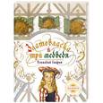 russische bücher: Спирин Г.К. - Златовласка и три медведя