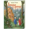 russische bücher: Гримм В. - Гензель и Гретель