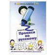 russische bücher: Сычева Г.Н. - Прописи по русскому языку для дошкол.и млад.школ