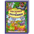 russische bücher: Верховень В. - Песенки и потешки