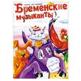 russische bücher: По мотивам сказки братьев Гримм - Бременские музыканты.
