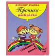 russische bücher: Левик О.Н. - Я пишу слова. Пропись-раскраска