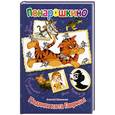 russische bücher: Шевченко А. - Подвиги кота Гаврилы
