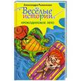 russische bücher: Рыженкова А. - Крокодиловое лето