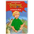 russische bücher: Шевченко А. - Большой Леша