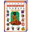 russische bücher: Гуркова И. - Большой энциклопедический словарь для детей