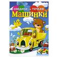 russische bücher:  - Соедини по точкам. Машинки