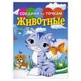 russische bücher:  - Соедини по точкам. Животные