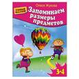 russische bücher: Жукова О. - Запоминаем размеры предметов