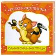 russische bücher: Шевченко А. - Самая сильная птица