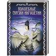 russische bücher: Базоркин М. - Волшебные сказки Ингушетии