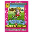 russische bücher: Панцевич Е. - Учимся с Познавайкиной.Растительный мир