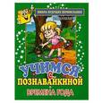 russische bücher: Панцевич Е. - Учимся с Познавайкиной.Времена года
