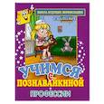 russische bücher: Панцевич Е. - Учимся с Познавайкиной.Профессии