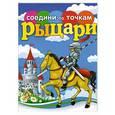russische bücher:  - Рыцари. Раскраска