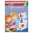 russische bücher: Дмитриева В.Г. - Прописи с крупными буквами