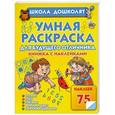 russische bücher: Жукова О.С. - Умная раскраска для будущего отличника. Книжка с наклейками