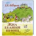 russische bücher: Андерсен Г.Х. - Жил бедный принц...