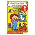 russische bücher: Сухомлинова И. - Обучающие игры для малышей