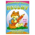 russische bücher:  - Задания умного лисенка. Готовим руку к письму