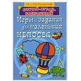 russische bücher:  - Игры и задания для маленьких непосед/синяя
