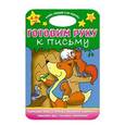 russische bücher: Деклерка Р. - Готовим руку к письму: для детей 4-6 лет